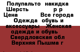 Полупальто- накидка. Шерсть. Moschino. р-р42 › Цена ­ 7 000 - Все города Одежда, обувь и аксессуары » Женская одежда и обувь   . Свердловская обл.,Верхняя Пышма г.